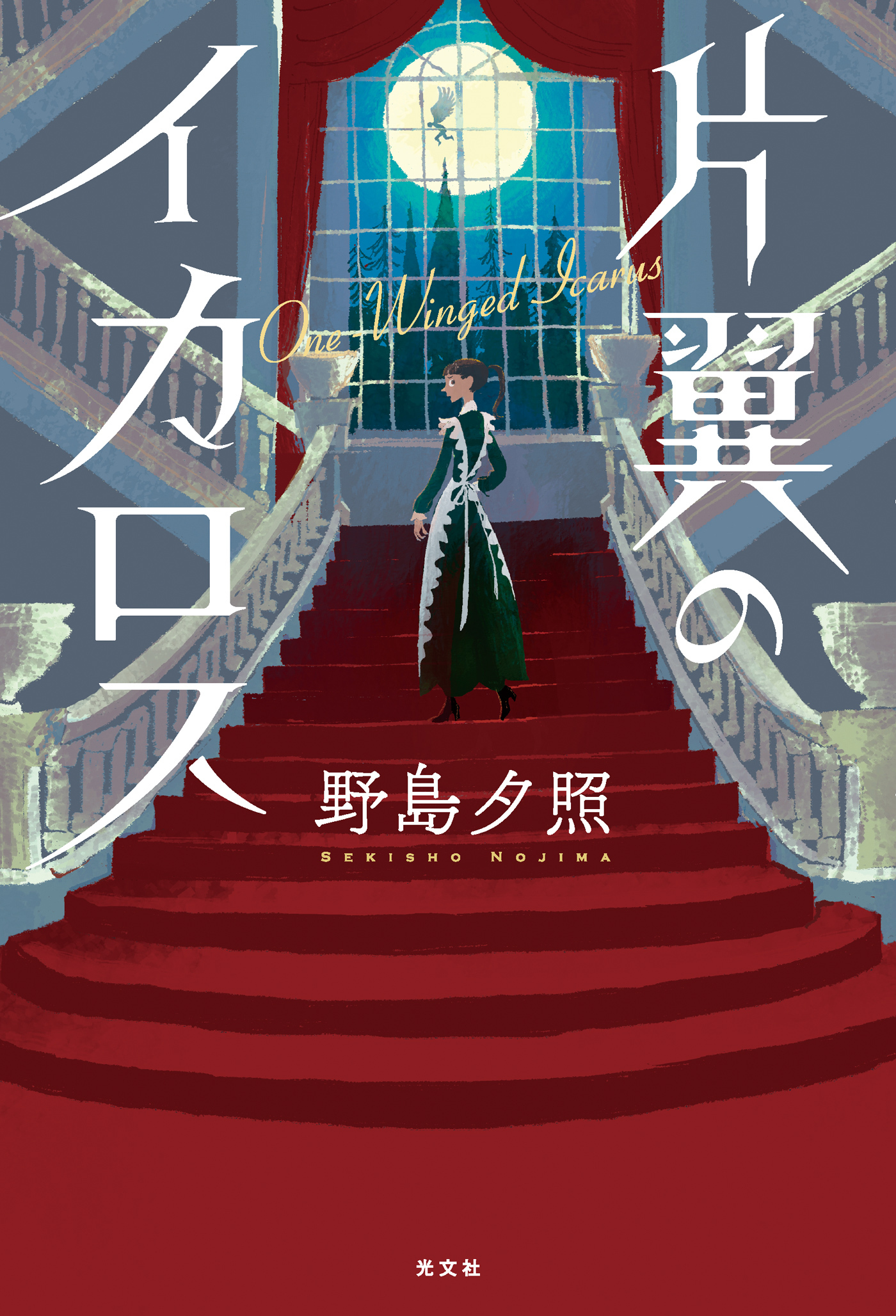 片翼のイカロス