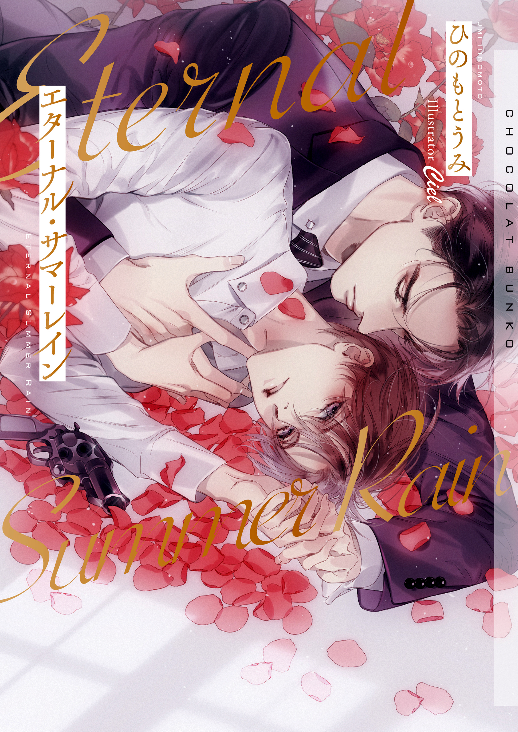 エターナル・サマーレイン【イラストあり・電子限定ショートストーリーつき】