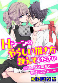 Hシーンのやらしい描き方教えてください~漫画家は編集と結合しながら…。~(分冊版)