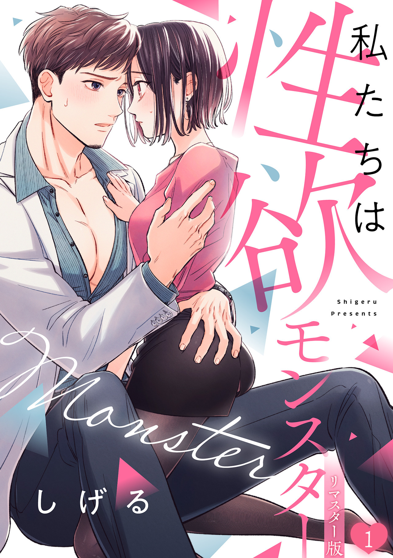 【期間限定　無料お試し版　閲覧期限2026年4月26日】私たちは性欲モンスター【リマスター版】(1)