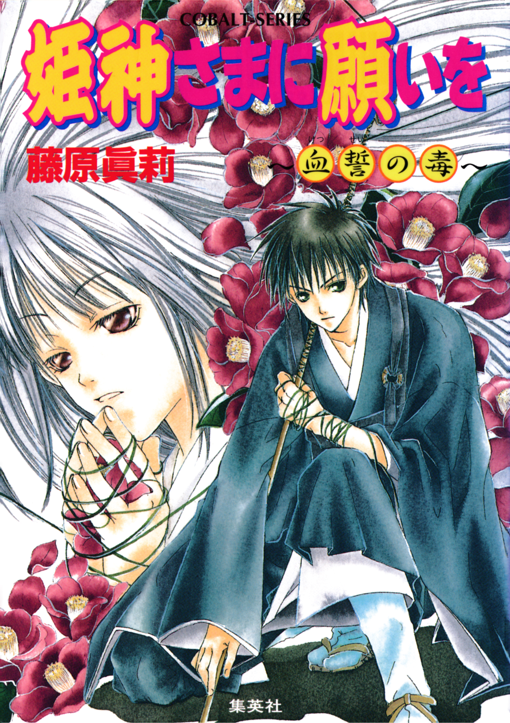 姫神さまに願いを～血誓の毒～