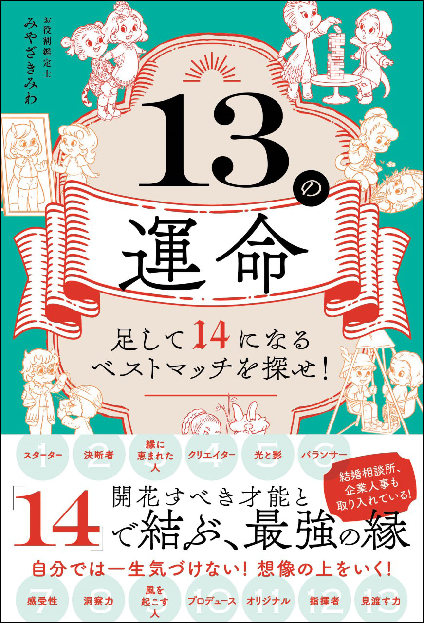 13の運命 - 足して14になるベストマッチを探せ！ -