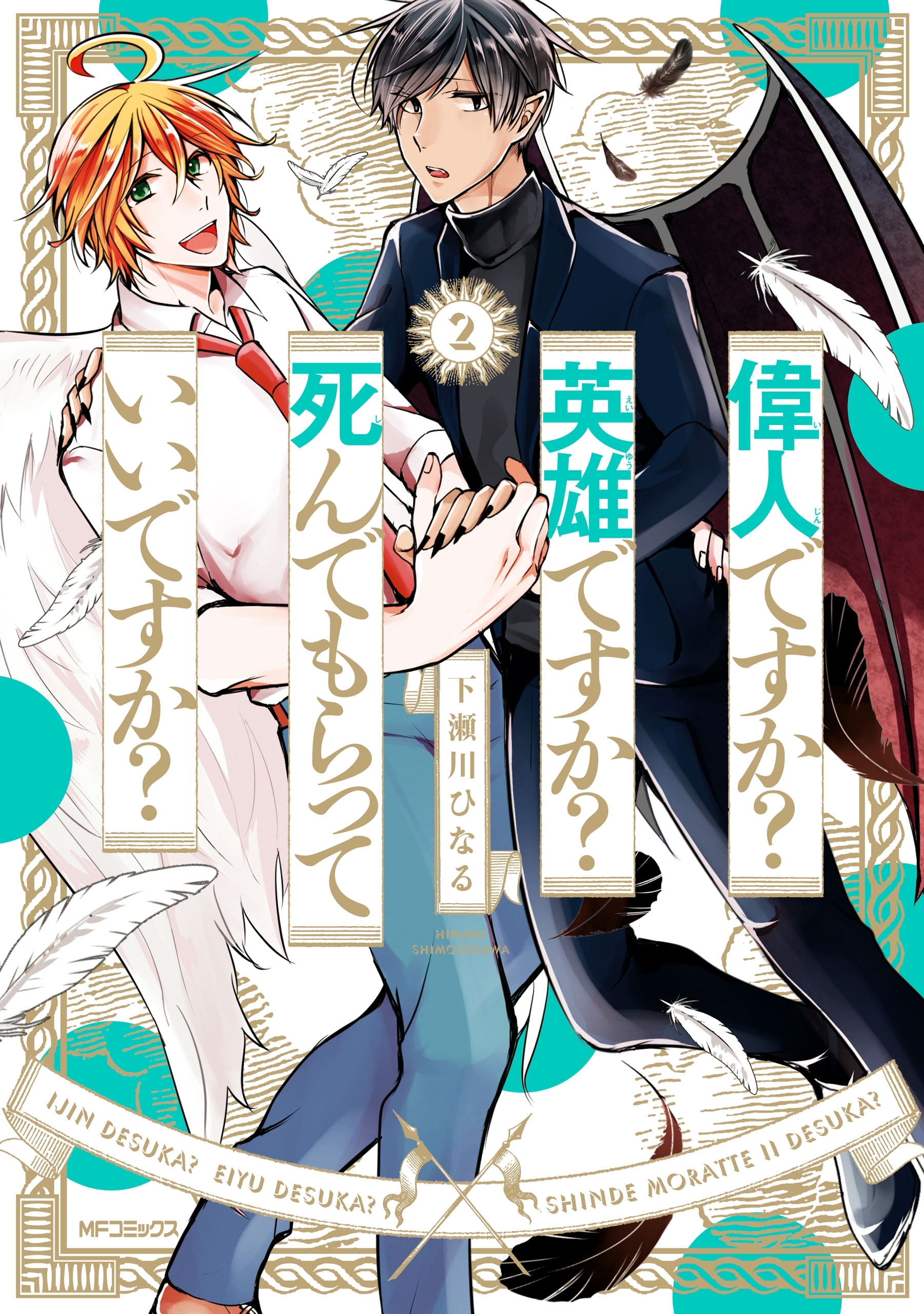 【期間限定　試し読み増量版　閲覧期限2026年7月2日】偉人ですか？ 英雄ですか？ 死んでもらっていいですか？　２