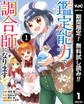 鑑定能力で調合師になります【期間限定無料】 1