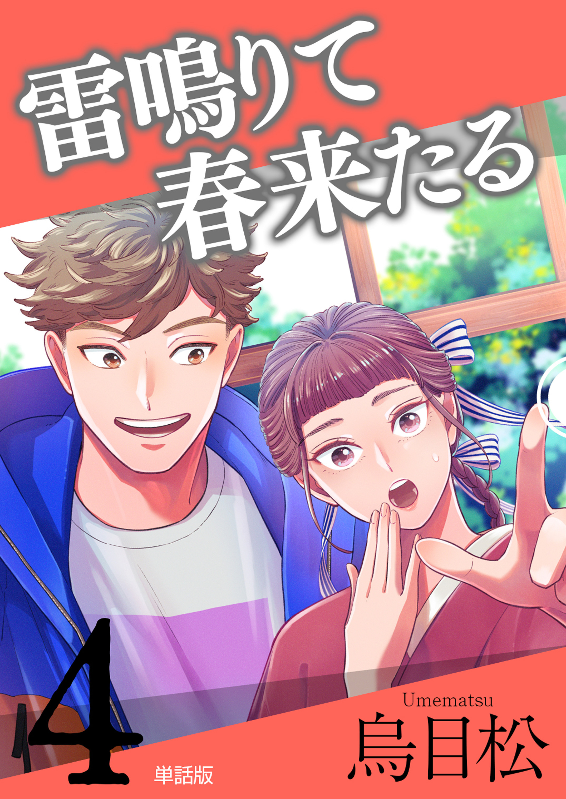 雷鳴りて春来たる【単話版】4