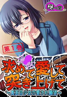 求めて、愛して、突き上げて ~真面目少女の愛され願望~ 第1巻