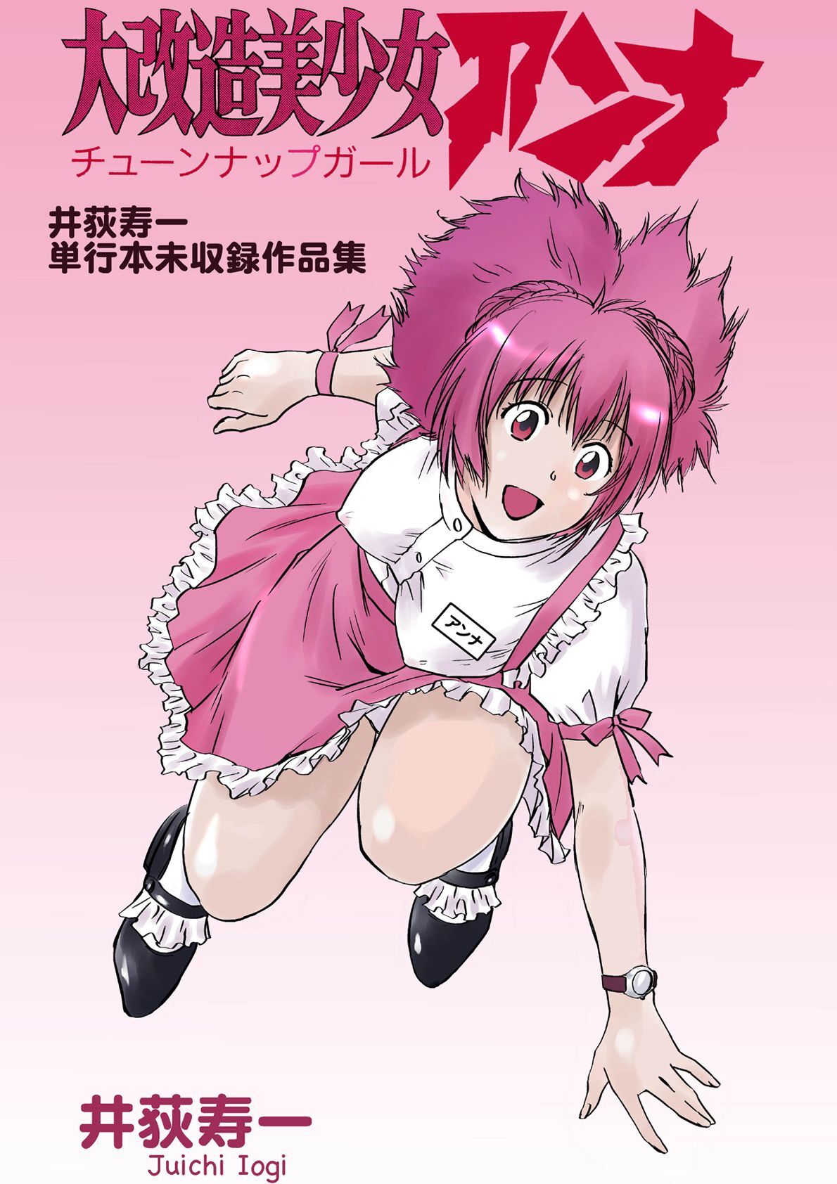 大改造美少女アンナ　井荻寿一単行本未収録作品集