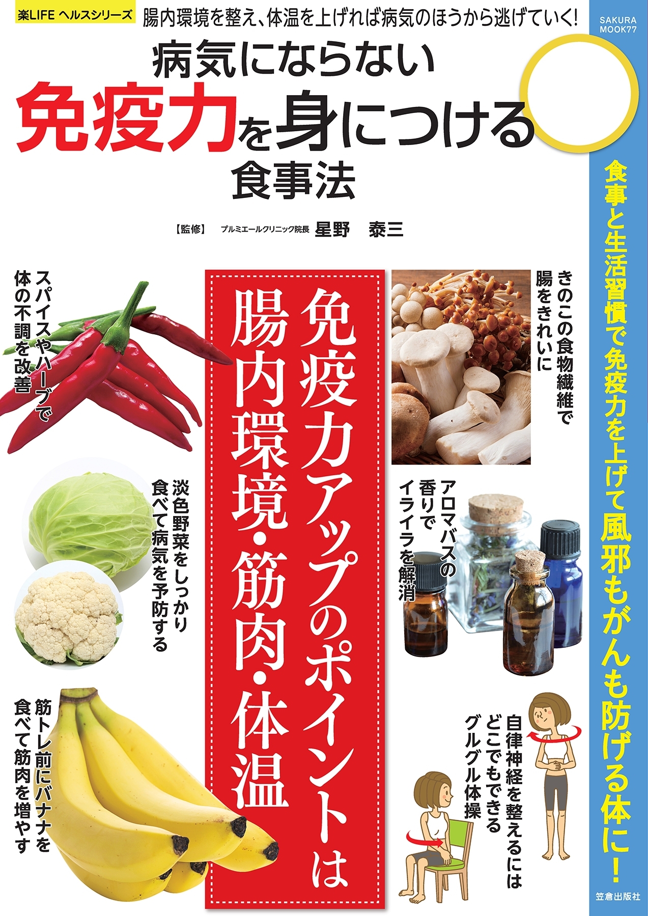 病気にならない免疫力を身につける食事法
