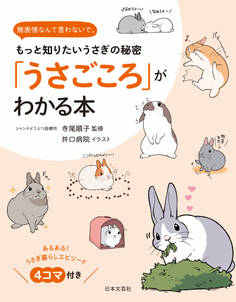 「うさごころ」がわかる本