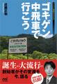 ゴキゲン中飛車で行こう