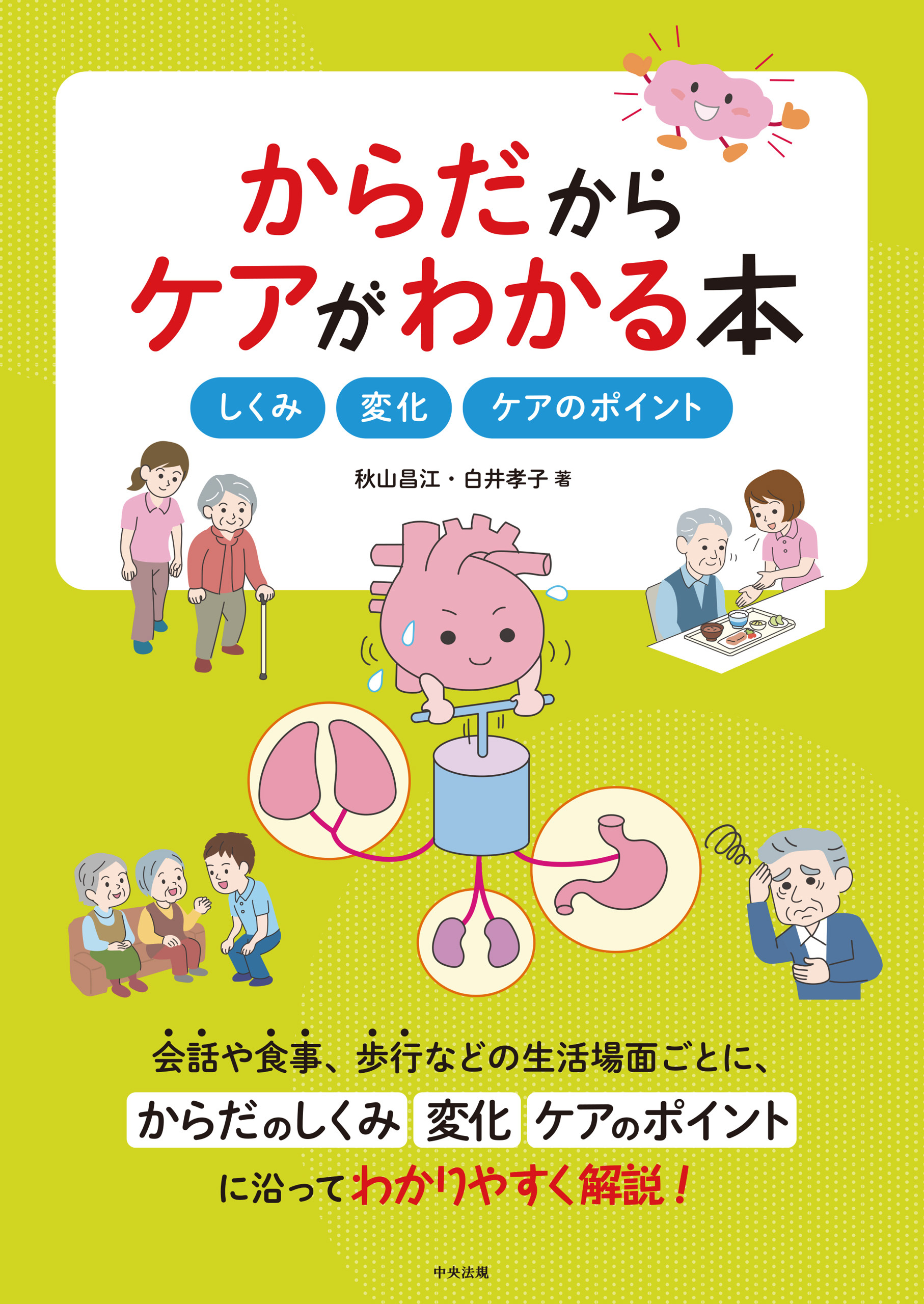 からだからケアがわかる本　―しくみ・変化・ケアのポイント