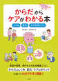 からだからケアがわかる本 ―しくみ・変化・ケアのポイント