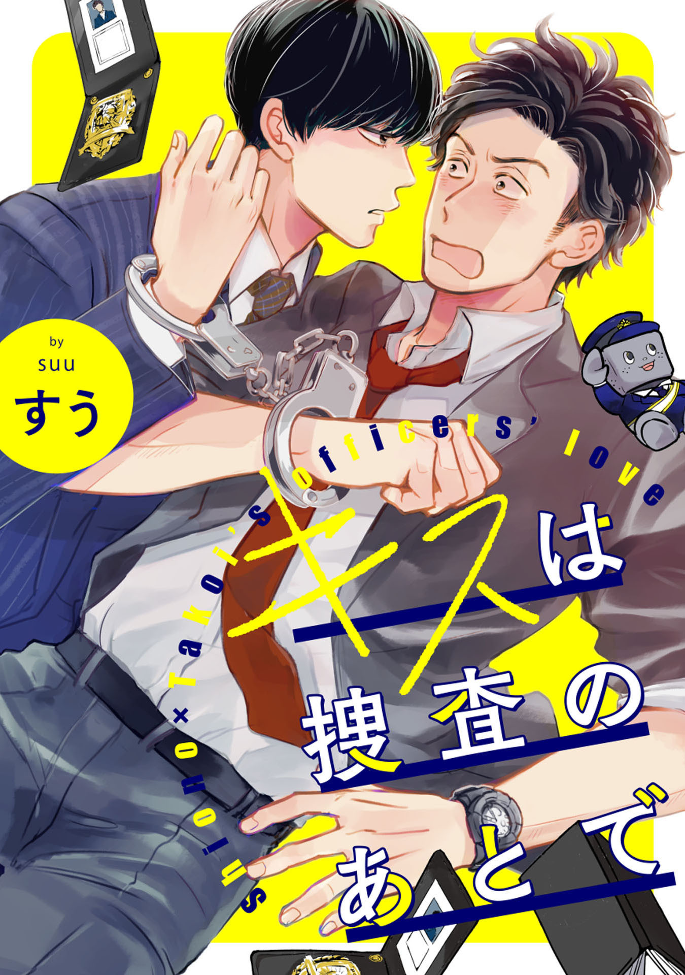 【期間限定　無料お試し版　閲覧期限2026年3月31日】キスは捜査のあとで【単話売】(1)