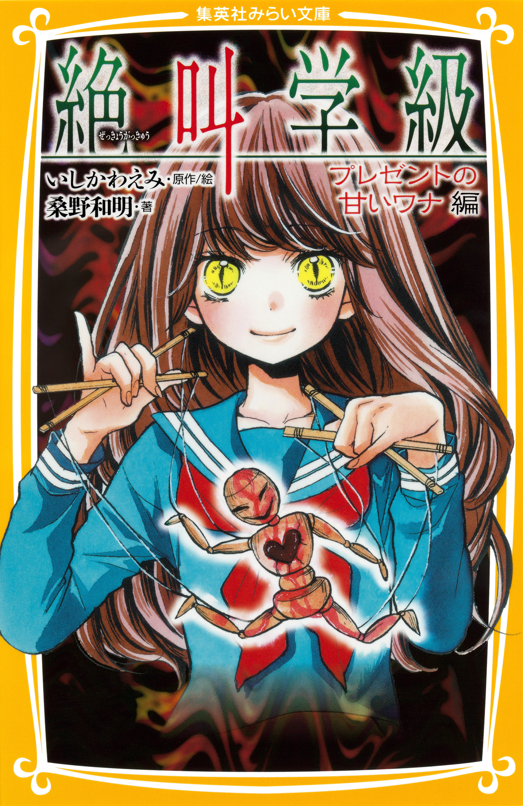 みらい文庫版　絶叫学級　プレゼントの甘いワナ　編