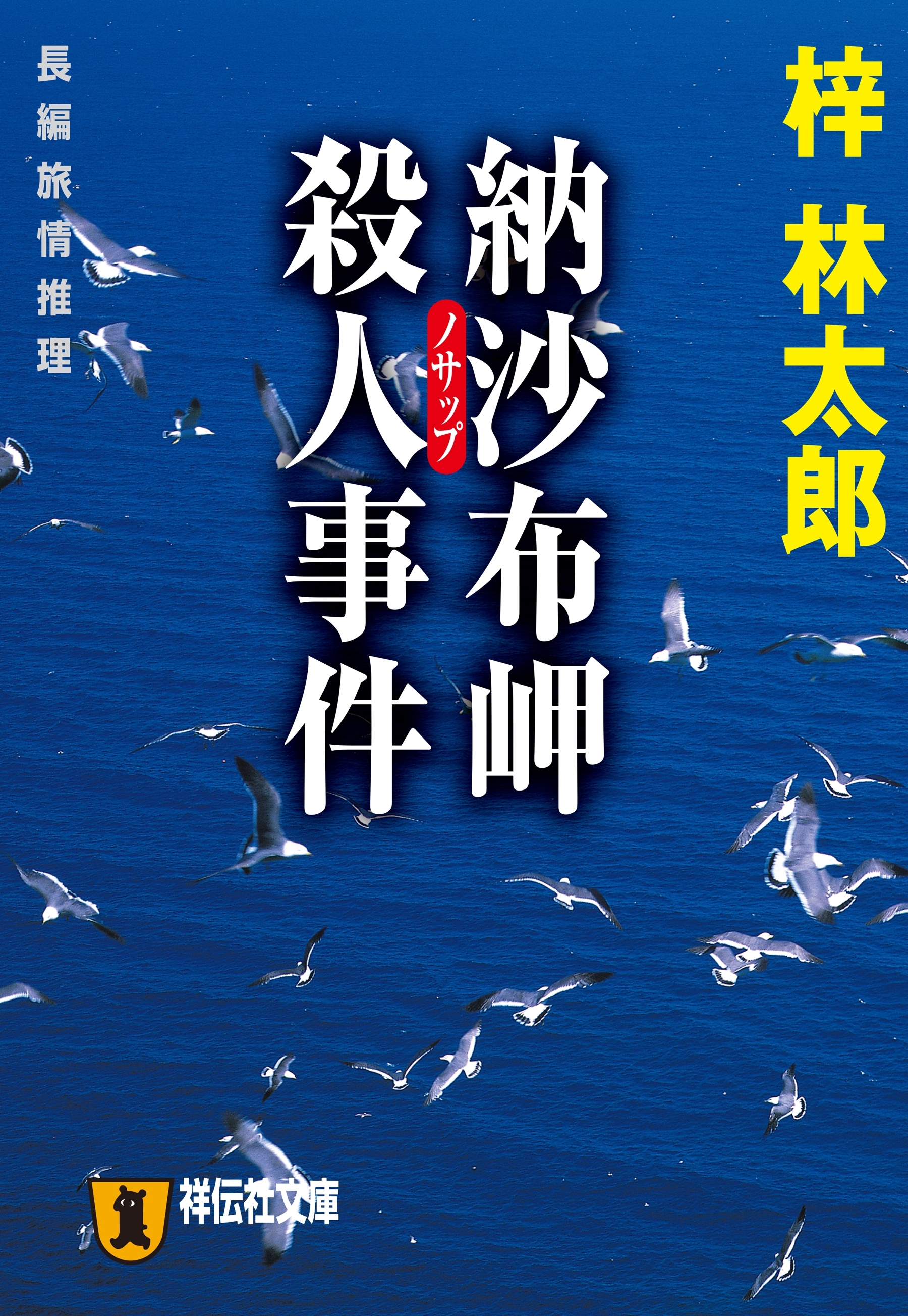 納沙布岬殺人事件　旅行作家・茶屋次郎の事件簿
