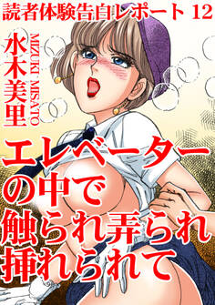 読者体験告白レポート 12 エレベーターの中で触られ弄られ挿れられて