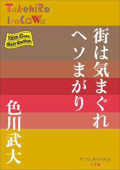 P+D BOOKS 街は気まぐれヘソまがり