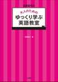石原真弓の大人のためのゆっくり学ぶ英語教室
