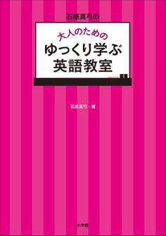 石原真弓の大人のためのゆっくり学ぶ英語教室