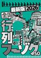 2026最新版 全国行列フーゾク50★最初は70分でも必ず90分で入りたくなる★周りの男たちも良さに気づきだした★最終客のみ特権オプション★大衆店になぜか高級嬢がごろごろいる★裏モノJAPAN