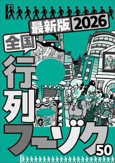2026最新版 全国行列フーゾク50★最初は70分でも必ず90分で入りたくなる★周りの男たちも良さに気づきだした★最終客のみ特権オプション★大衆店になぜか高級嬢がごろごろいる★裏モノJAPAN
