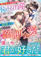 駆け落ちを諦めて極秘出産した私を、一途な御曹司は息子ごと溺甘再会愛で取り戻す