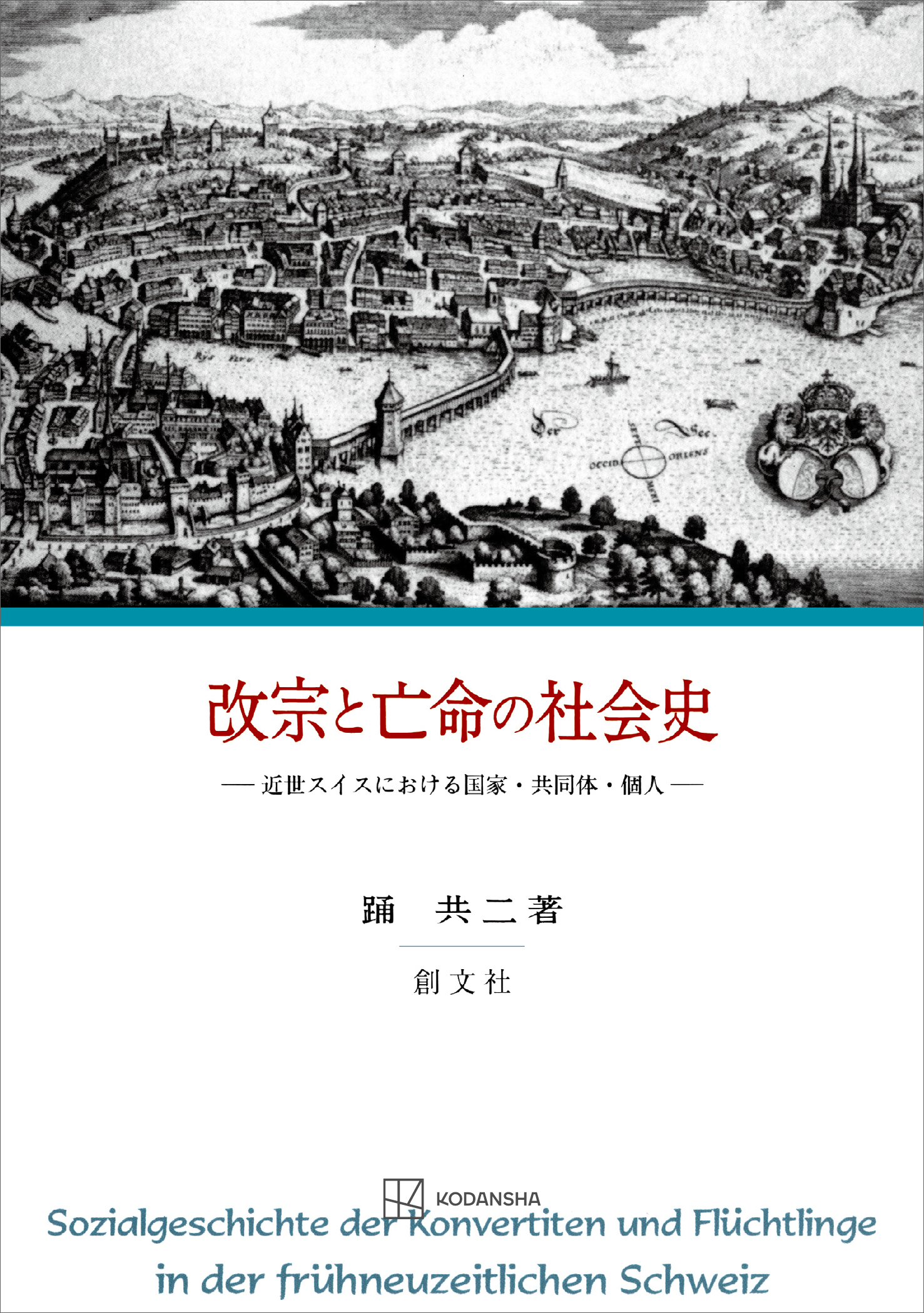 改宗と亡命の社会史　近世スイスにおける国家・共同体・個人
