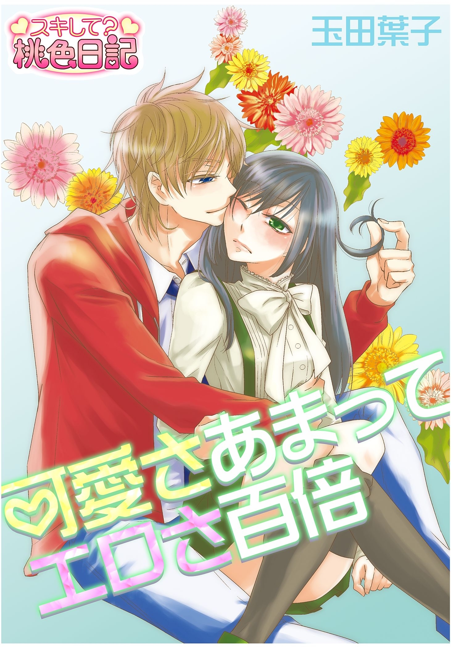 可愛さあまってエロさ百倍