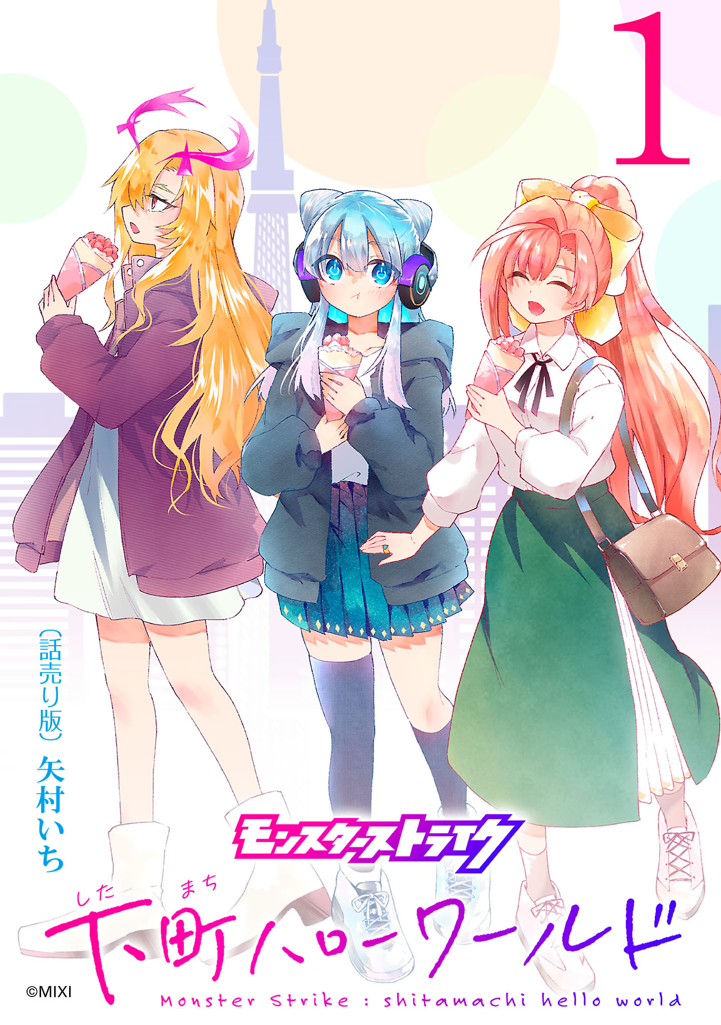 【期間限定　無料お試し版】モンスターストライク 下町ハローワールド(話売り)　#1