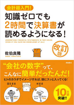 会計超入門! 知識ゼロでも2時間で決算書が読めるようになる! 改訂版
