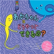 あかちゃんはどうやってできるの？