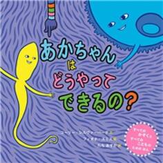 あかちゃんはどうやってできるの?