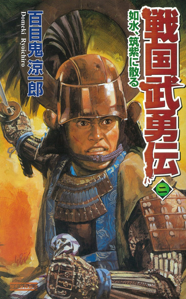 戦国武勇伝 2　如水、筑紫に散る