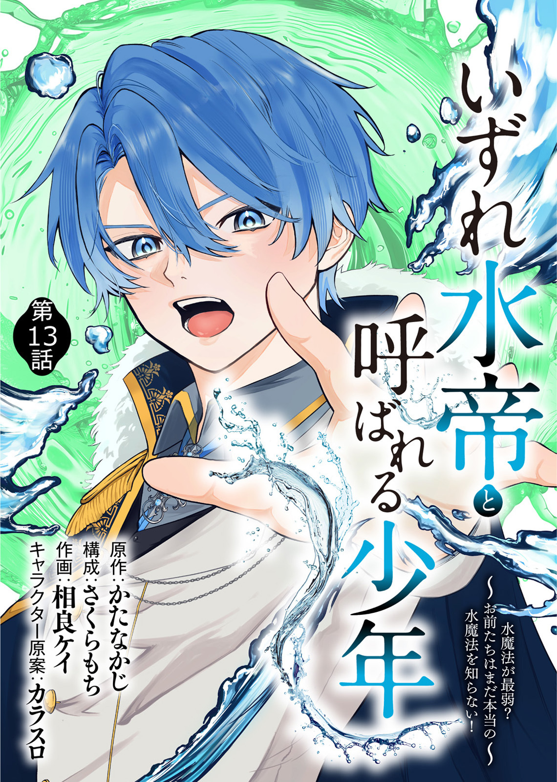 いずれ水帝と呼ばれる少年　～水魔法が最弱？　お前たちはまだ本当の水魔法を知らない！～（13）