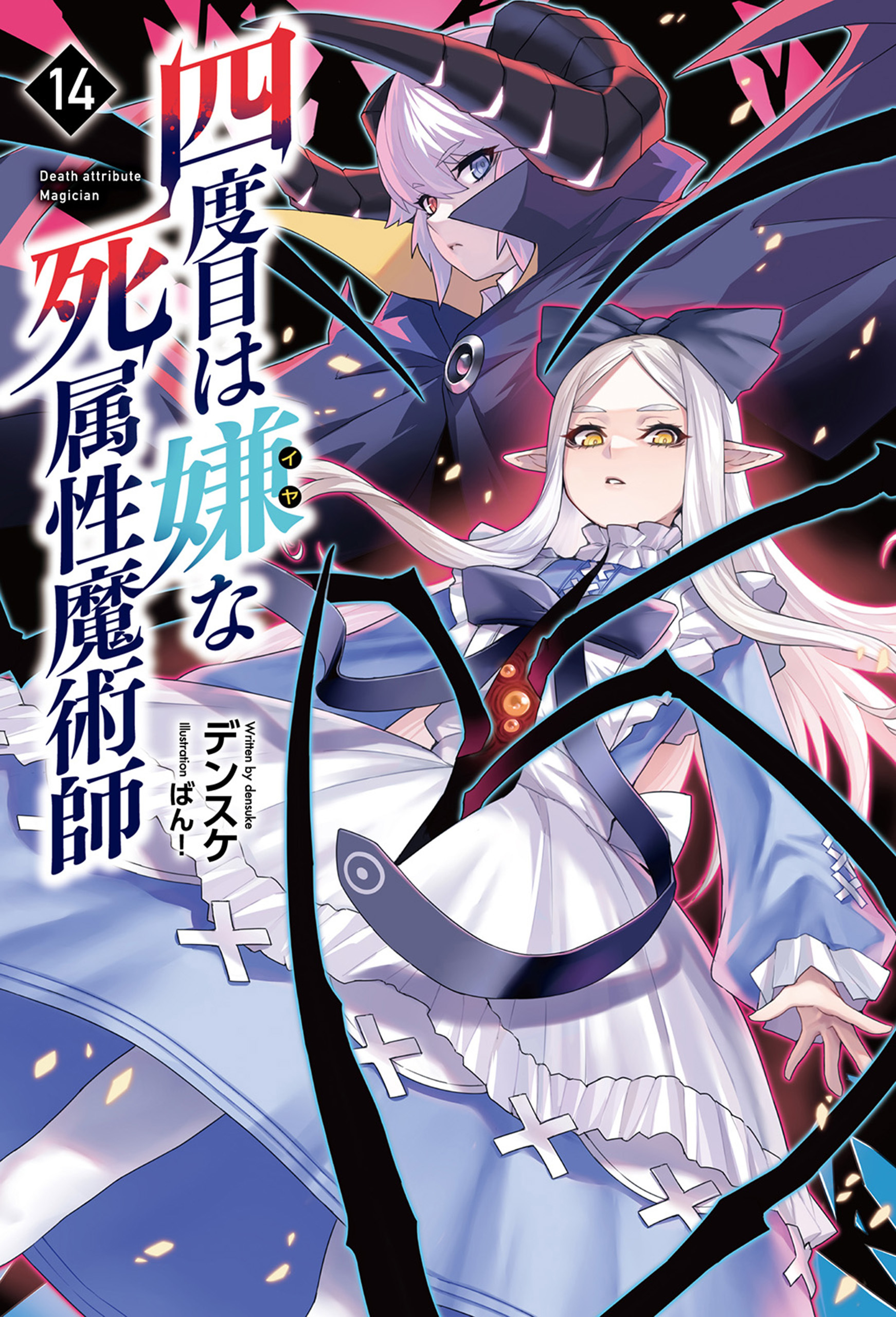 四度目は嫌な死属性魔術師（サーガフォレスト）１４