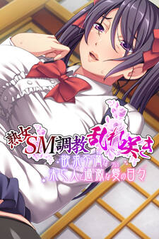 熟女SM調教乱れ咲き ~欲求不満な未亡人と過激な愛(プレイ)の日々~