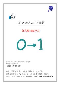 ITプロジェクト日記 英文絵日記の力