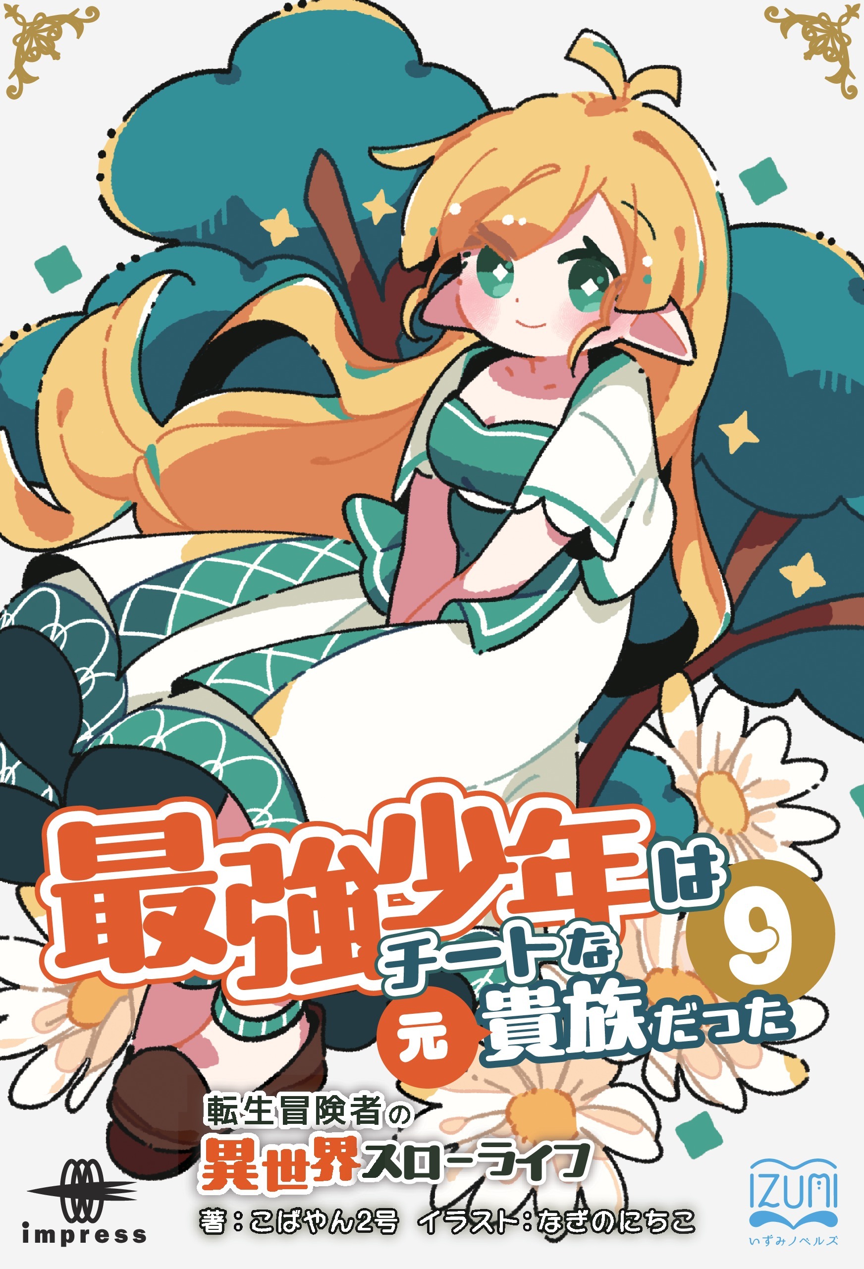 最強少年はチートな（元）貴族だった