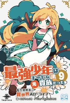 最強少年はチートな(元)貴族だった