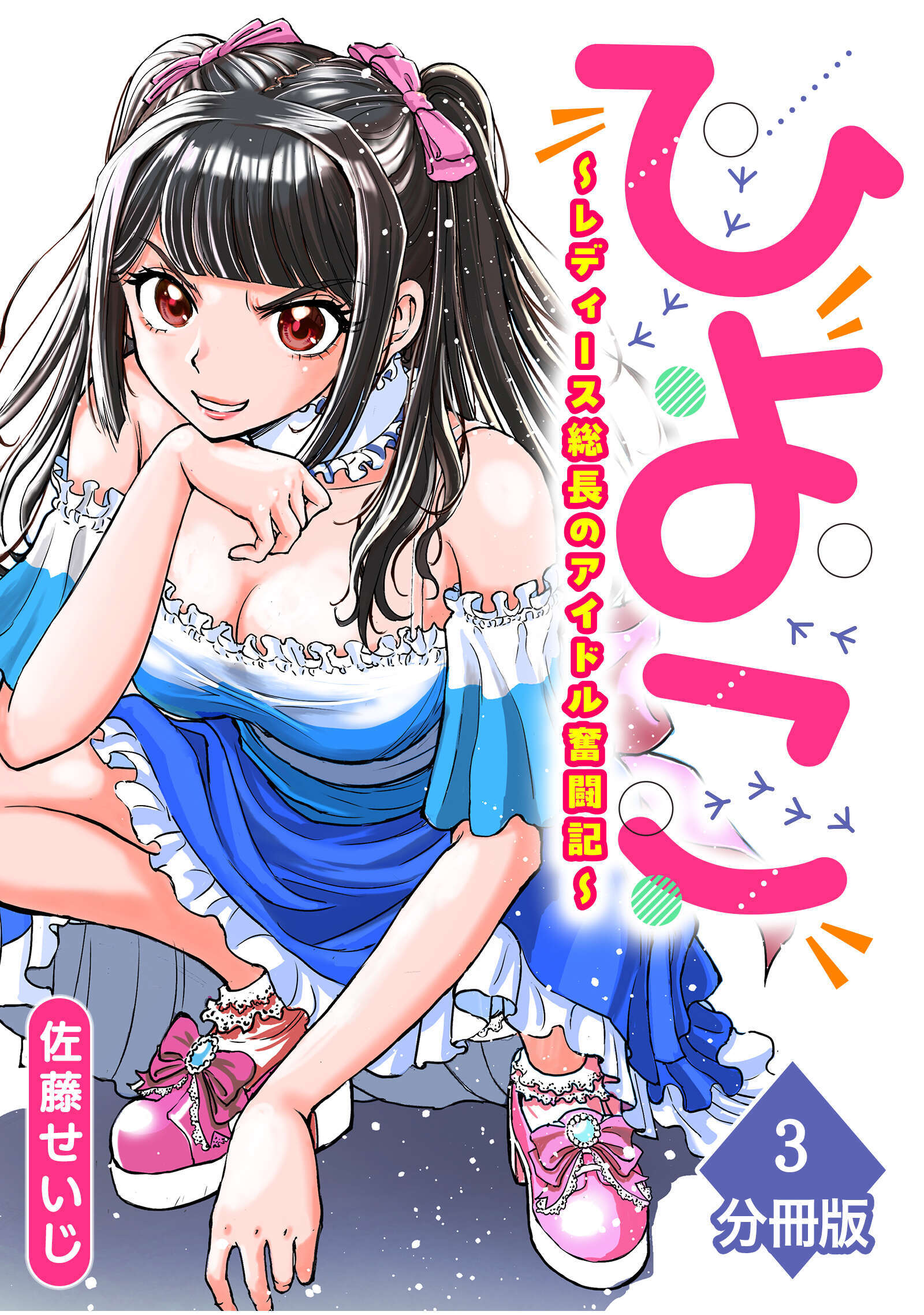 【期間限定　無料お試し版】ひよこ　～レディース総長のアイドル奮闘記～【分冊版】（3）