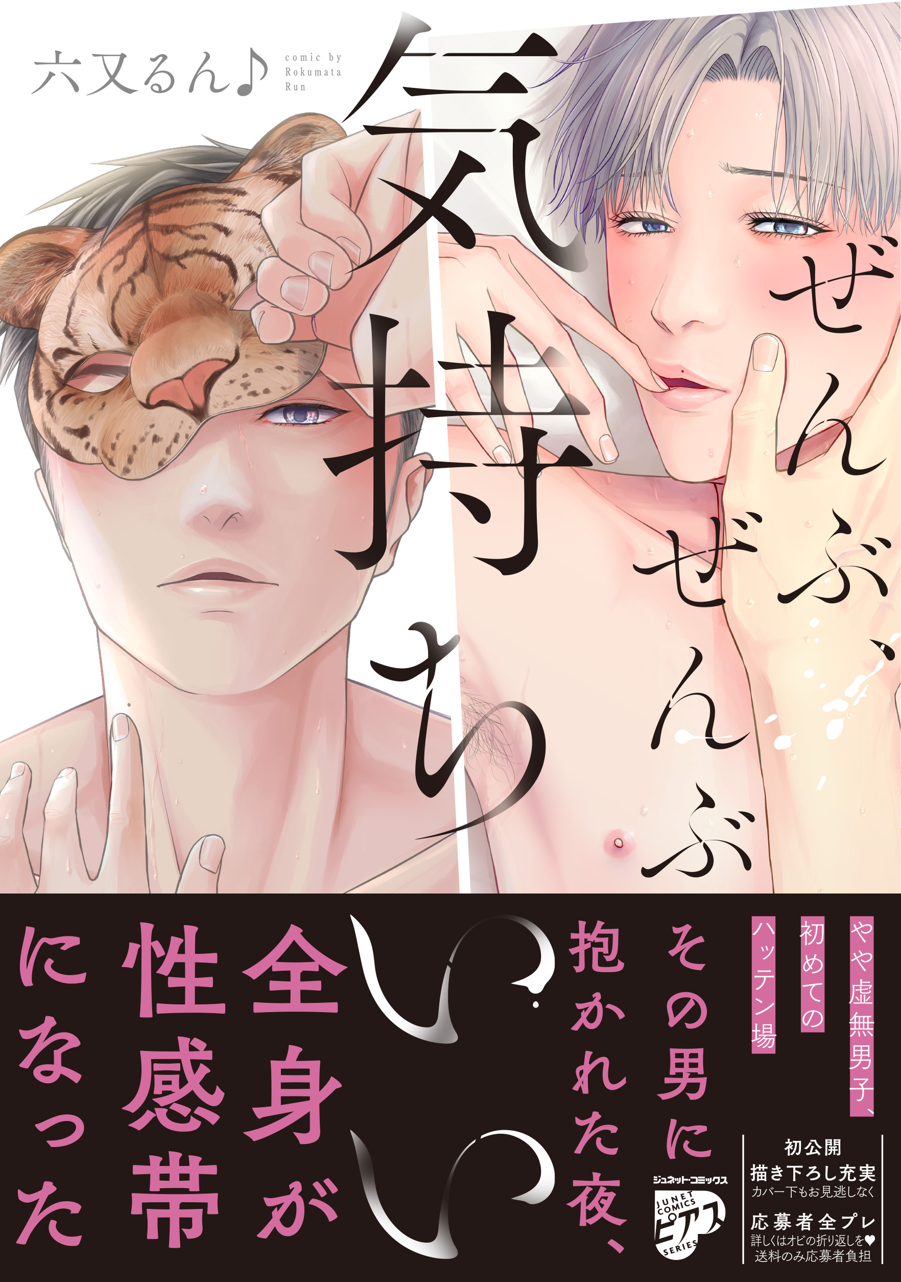 【期間限定　試し読み増量版】ぜんぶ、ぜんぶ気持ちいい【コミックス版】【電子版限定特典付き】