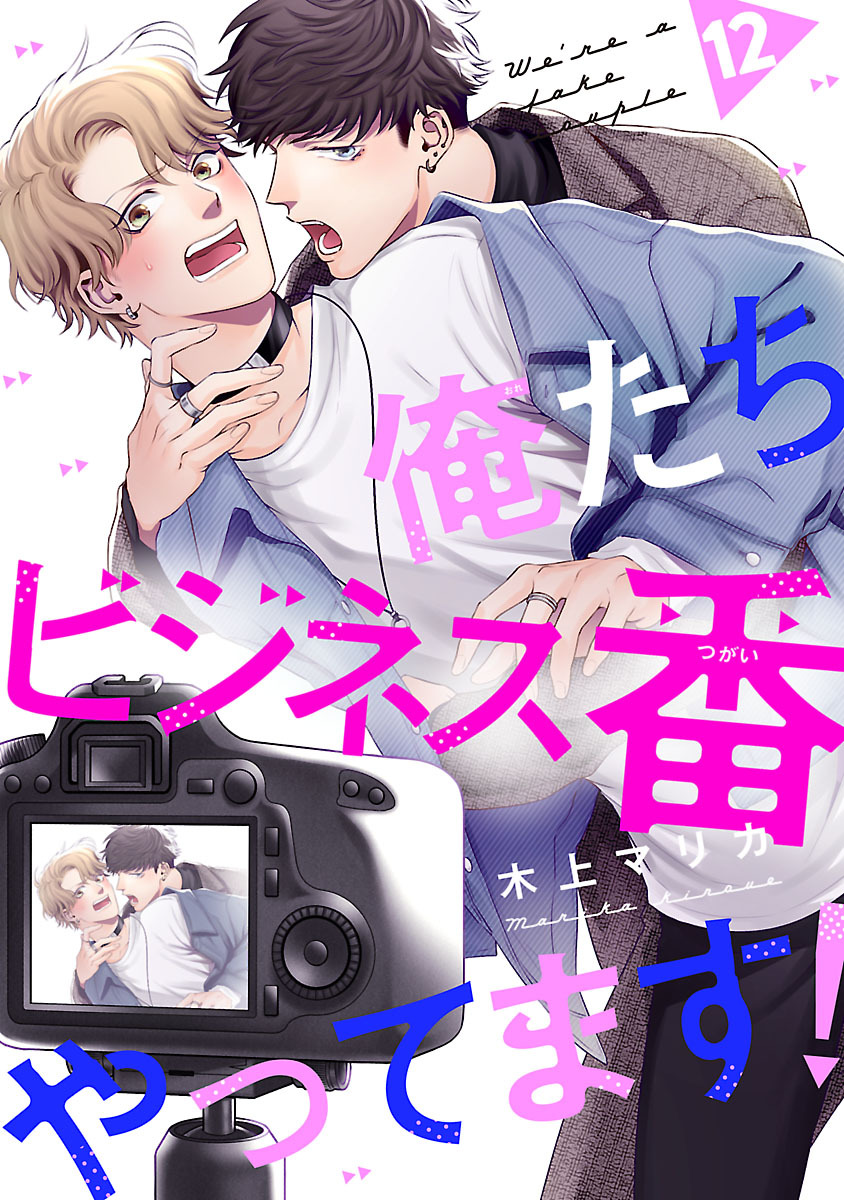 俺たちビジネス番やってます！　#12