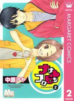 ナナコロビン 2 無料 試し読みなら Amebaマンガ 旧 読書のお時間です ナナコロビン 2 無料 試し読みなら Amebaマンガ 旧 読書のお時間です