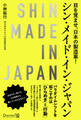 シン・メイド・イン・ジャパン
