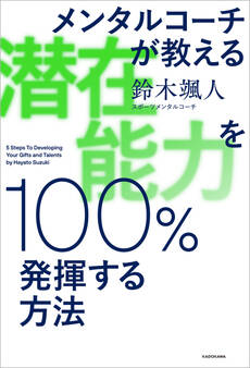 メンタルコーチが教える 潜在能力を100%発揮する方法