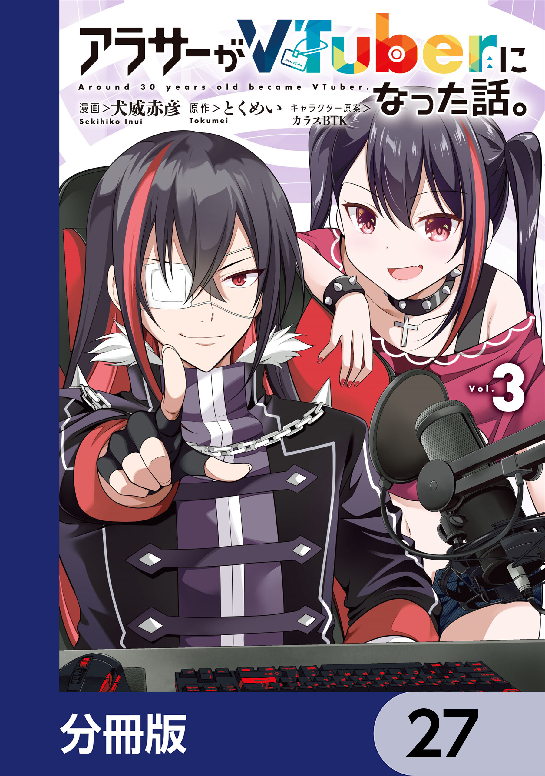 アラサーがVTuberになった話。【分冊版】　27