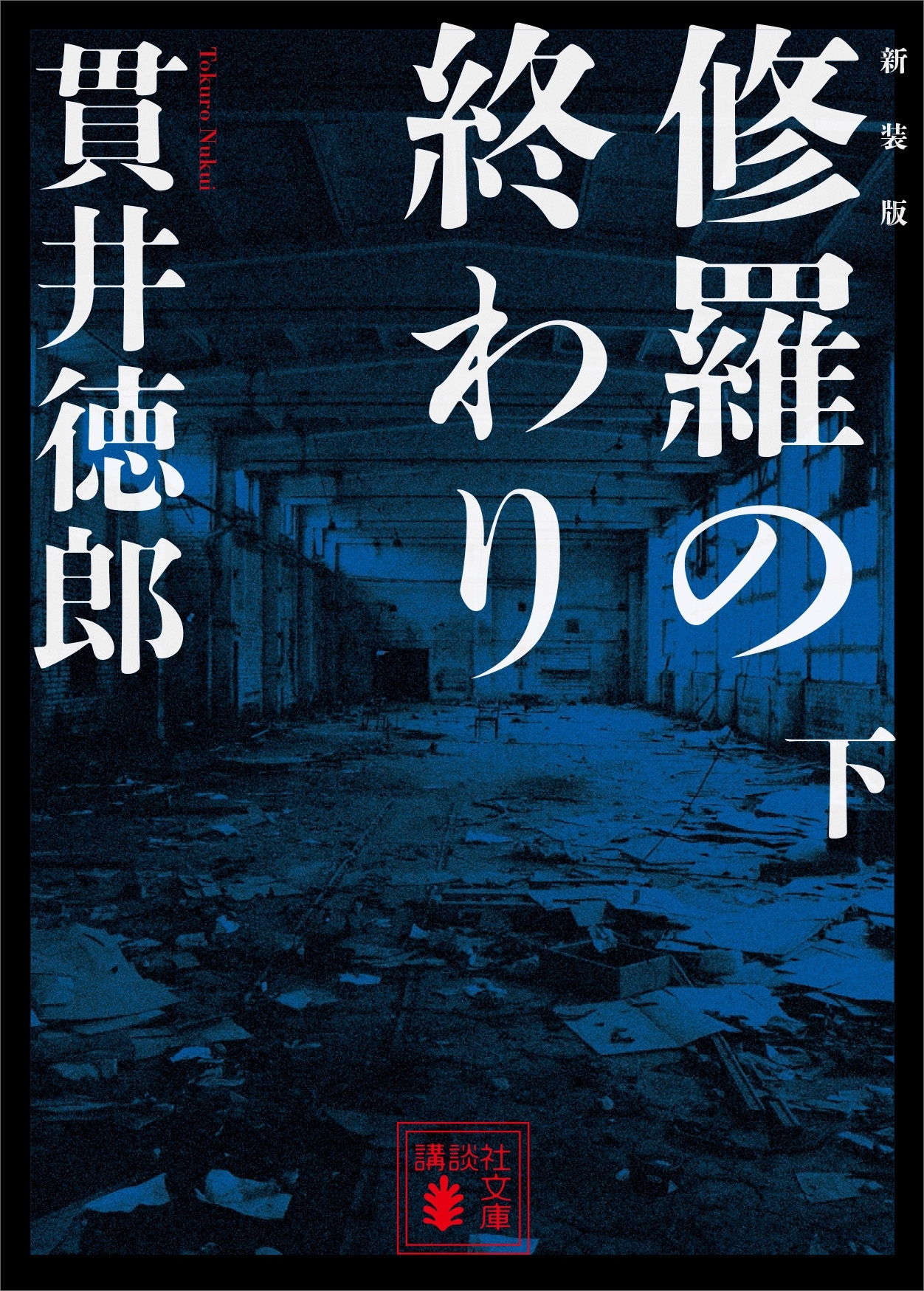 新装版　修羅の終わり
