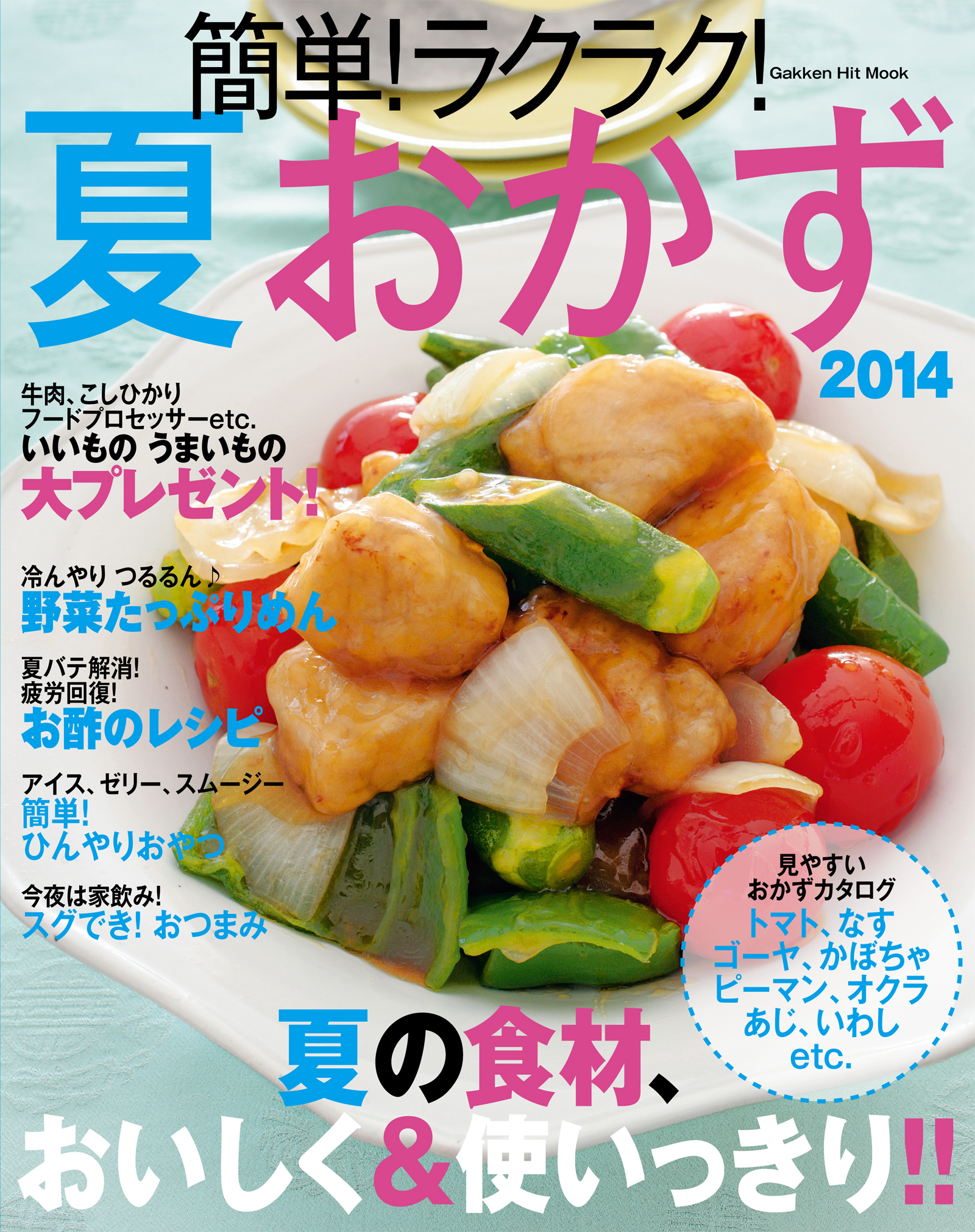 簡単！ラクラク！夏おかず　２０１４