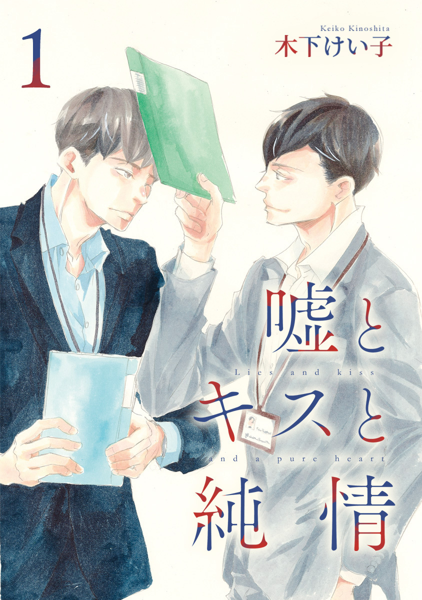 嘘とキスと純情 分冊版【期間限定無料】 1