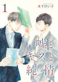 嘘とキスと純情 分冊版【期間限定無料】 1